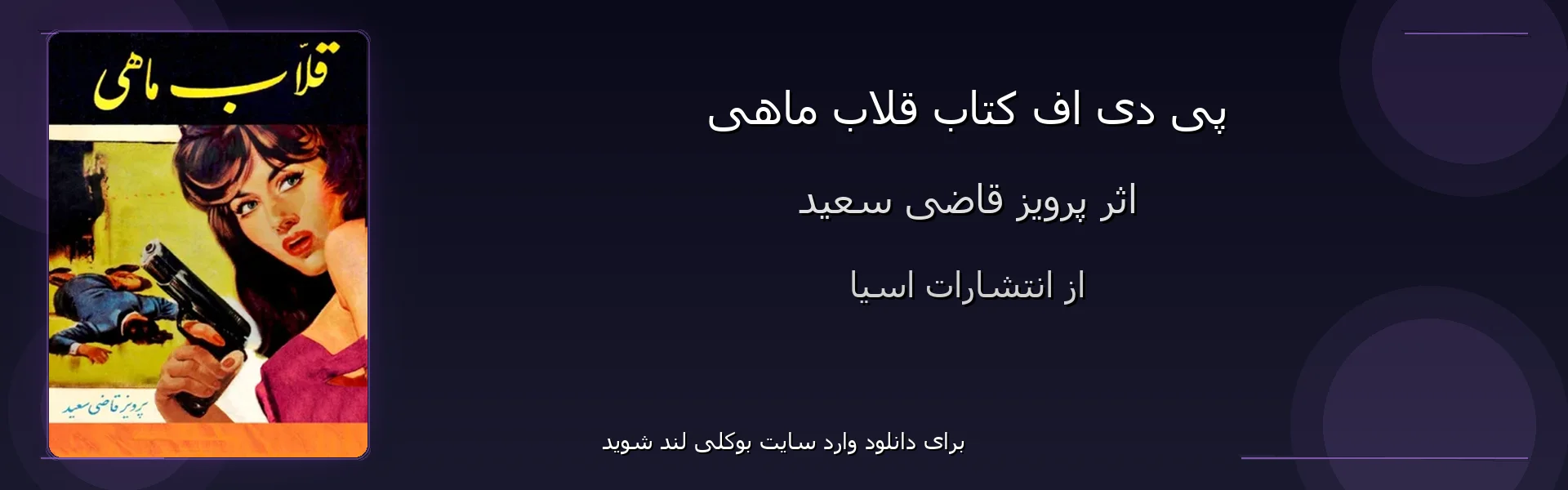 قلاب ماهی - بنر - فایل استور